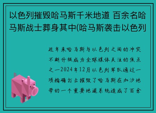 以色列摧毁哈马斯千米地道 百余名哈马斯战士葬身其中(哈马斯袭击以色列)