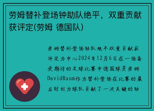 劳姆替补登场钟助队绝平，双重贡献获评定(劳姆 德国队)