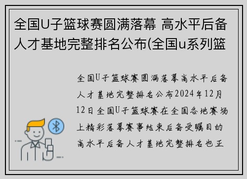 全国U子篮球赛圆满落幕 高水平后备人才基地完整排名公布(全国u系列篮球比赛)
