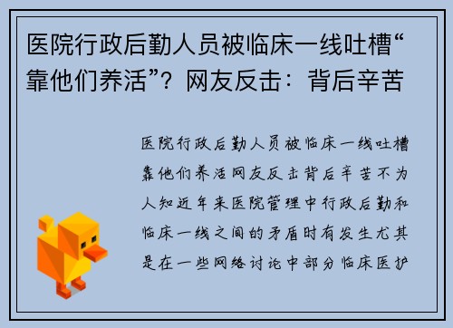 医院行政后勤人员被临床一线吐槽“靠他们养活”？网友反击：背后辛苦不为人知