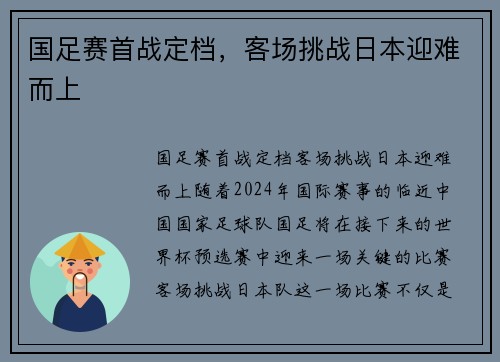 国足赛首战定档，客场挑战日本迎难而上