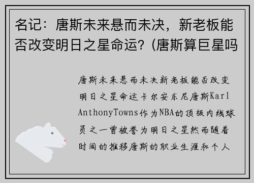 名记：唐斯未来悬而未决，新老板能否改变明日之星命运？(唐斯算巨星吗)