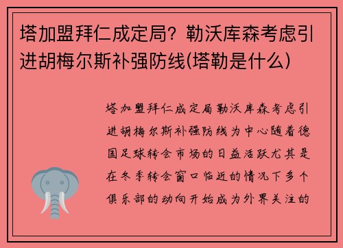 塔加盟拜仁成定局？勒沃库森考虑引进胡梅尔斯补强防线(塔勒是什么)