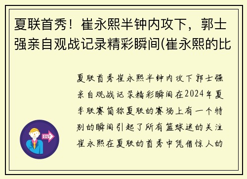 夏联首秀！崔永熙半钟内攻下，郭士强亲自观战记录精彩瞬间(崔永熙的比赛视频)