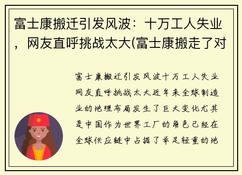 富士康搬迁引发风波：十万工人失业，网友直呼挑战太大(富士康搬走了对中国莫影响)