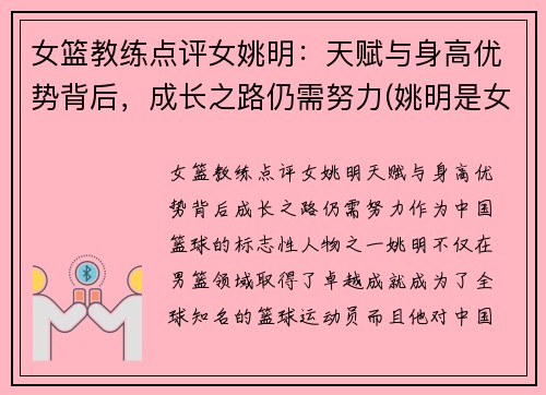 女篮教练点评女姚明：天赋与身高优势背后，成长之路仍需努力(姚明是女篮主教练吗)