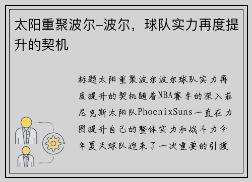 太阳重聚波尔-波尔，球队实力再度提升的契机
