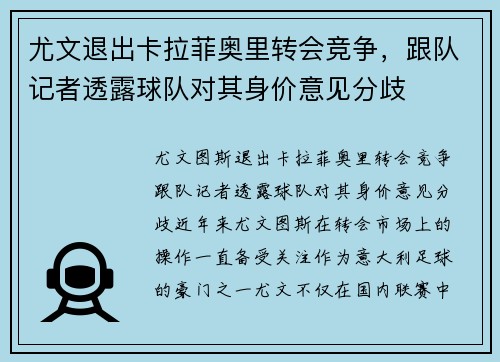 尤文退出卡拉菲奥里转会竞争，跟队记者透露球队对其身价意见分歧