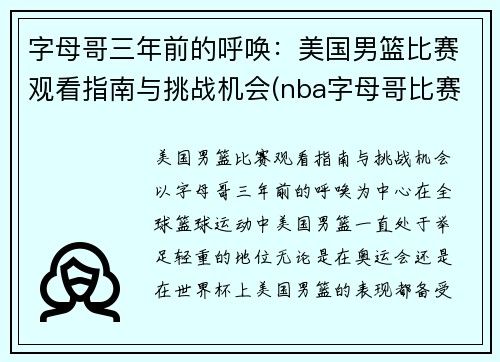 字母哥三年前的呼唤：美国男篮比赛观看指南与挑战机会(nba字母哥比赛视频)