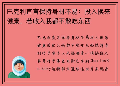 巴克利直言保持身材不易：投入换来健康，若收入我都不敢吃东西