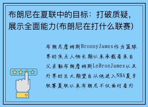 布朗尼在夏联中的目标：打破质疑，展示全面能力(布朗尼在打什么联赛)