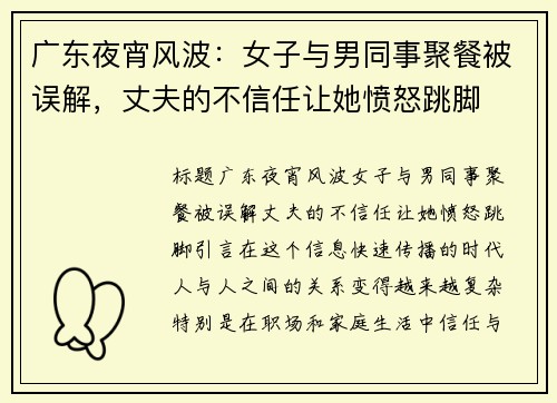 广东夜宵风波：女子与男同事聚餐被误解，丈夫的不信任让她愤怒跳脚