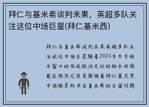 拜仁与基米希谈判未果，英超多队关注这位中场巨星(拜仁基米西)