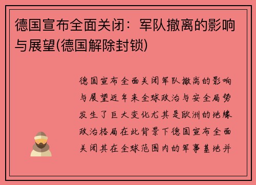 德国宣布全面关闭：军队撤离的影响与展望(德国解除封锁)