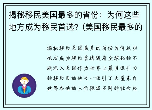 揭秘移民美国最多的省份：为何这些地方成为移民首选？(美国移民最多的地区)