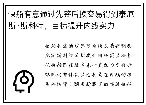 快船有意通过先签后换交易得到泰厄斯·斯科特，目标提升内线实力