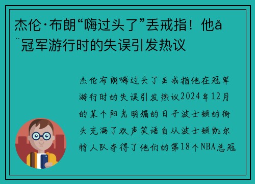 杰伦·布朗“嗨过头了”丢戒指！他在冠军游行时的失误引发热议