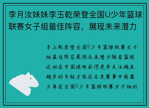 李月汝妹妹李玉乾荣登全国U少年篮球联赛女子组最佳阵容，展现未来潜力