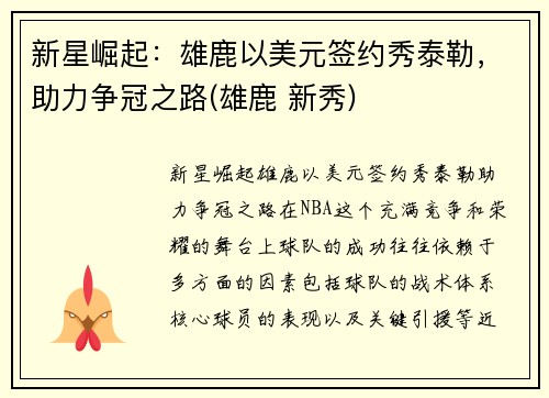 新星崛起：雄鹿以美元签约秀泰勒，助力争冠之路(雄鹿 新秀)