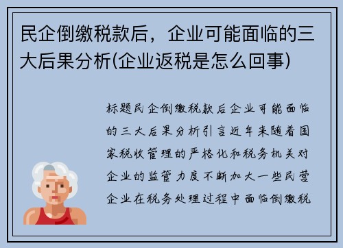民企倒缴税款后，企业可能面临的三大后果分析(企业返税是怎么回事)