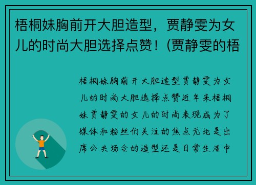 梧桐妹胸前开大胆造型，贾静雯为女儿的时尚大胆选择点赞！(贾静雯的梧桐妹和谁一起生活)
