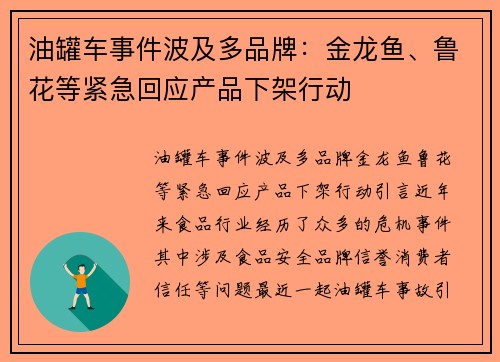 油罐车事件波及多品牌：金龙鱼、鲁花等紧急回应产品下架行动