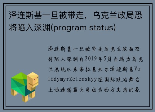 泽连斯基一旦被带走，乌克兰政局恐将陷入深渊(program status)