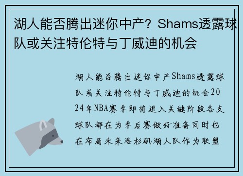 湖人能否腾出迷你中产？Shams透露球队或关注特伦特与丁威迪的机会