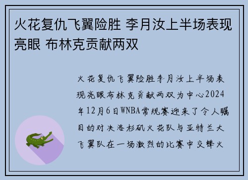 火花复仇飞翼险胜 李月汝上半场表现亮眼 布林克贡献两双