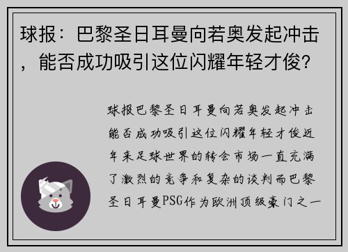 球报：巴黎圣日耳曼向若奥发起冲击，能否成功吸引这位闪耀年轻才俊？