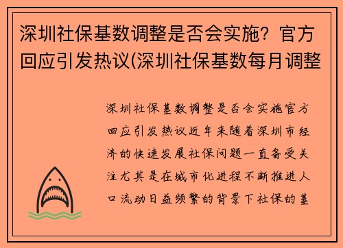 深圳社保基数调整是否会实施？官方回应引发热议(深圳社保基数每月调整)
