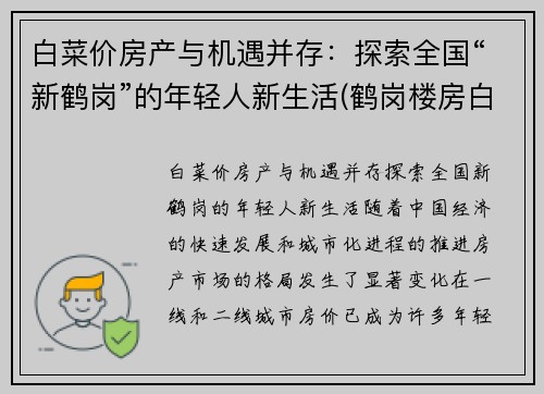 白菜价房产与机遇并存：探索全国“新鹤岗”的年轻人新生活(鹤岗楼房白菜价)