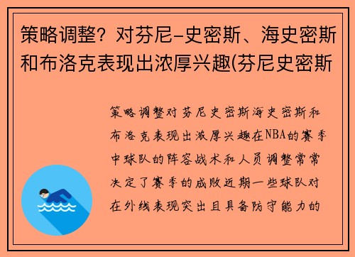 策略调整？对芬尼-史密斯、海史密斯和布洛克表现出浓厚兴趣(芬尼史密斯为什么叫电风扇)