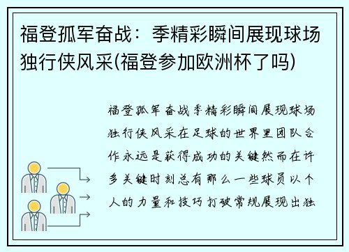 福登孤军奋战：季精彩瞬间展现球场独行侠风采(福登参加欧洲杯了吗)