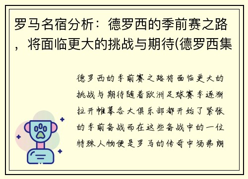 罗马名宿分析：德罗西的季前赛之路，将面临更大的挑战与期待(德罗西集锦)