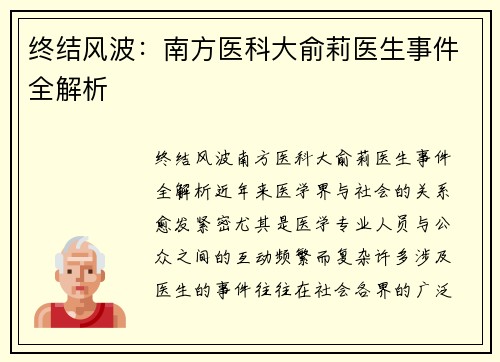 终结风波：南方医科大俞莉医生事件全解析