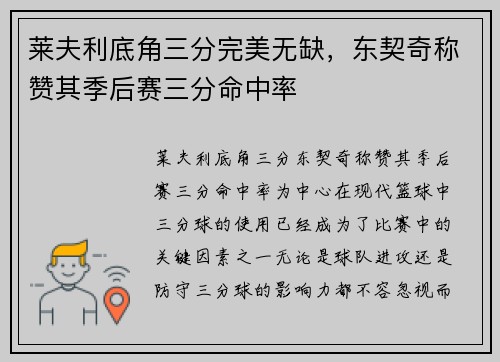 莱夫利底角三分完美无缺，东契奇称赞其季后赛三分命中率