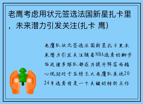 老鹰考虑用状元签选法国新星扎卡里，未来潜力引发关注(扎卡 鹰)