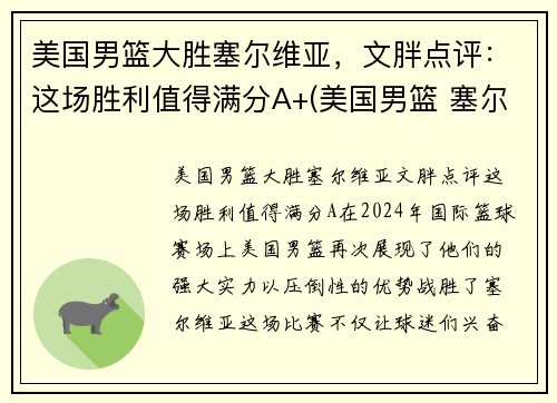 美国男篮大胜塞尔维亚，文胖点评：这场胜利值得满分A+(美国男篮 塞尔维亚)