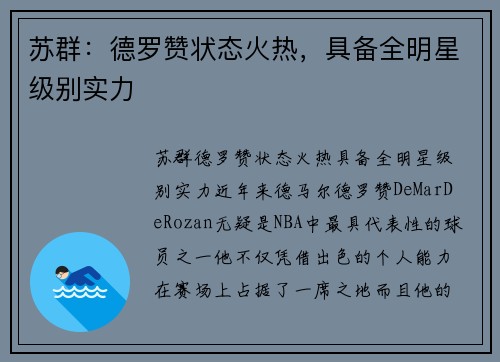苏群：德罗赞状态火热，具备全明星级别实力