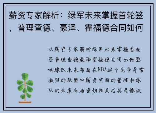 薪资专家解析：绿军未来掌握首轮签，普理查德、豪泽、霍福德合同如何影响球队未来布局？