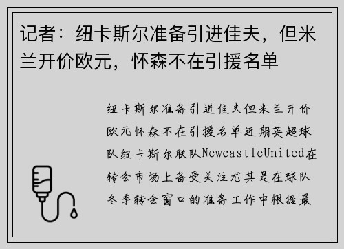 记者：纽卡斯尔准备引进佳夫，但米兰开价欧元，怀森不在引援名单