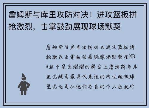 詹姆斯与库里攻防对决！进攻篮板拼抢激烈，击掌鼓劲展现球场默契