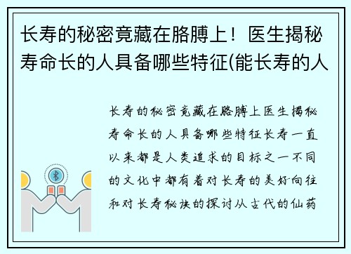 长寿的秘密竟藏在胳膊上！医生揭秘寿命长的人具备哪些特征(能长寿的人手掌都有个特点)