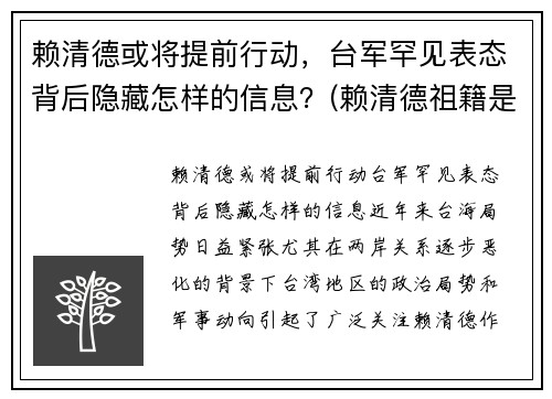 赖清德或将提前行动，台军罕见表态背后隐藏怎样的信息？(赖清德祖籍是哪里的)