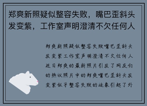 郑爽新照疑似整容失败，嘴巴歪斜头发变紫，工作室声明澄清不欠任何人