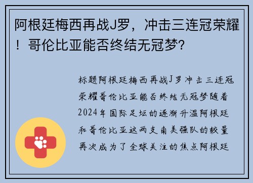 阿根廷梅西再战J罗，冲击三连冠荣耀！哥伦比亚能否终结无冠梦？
