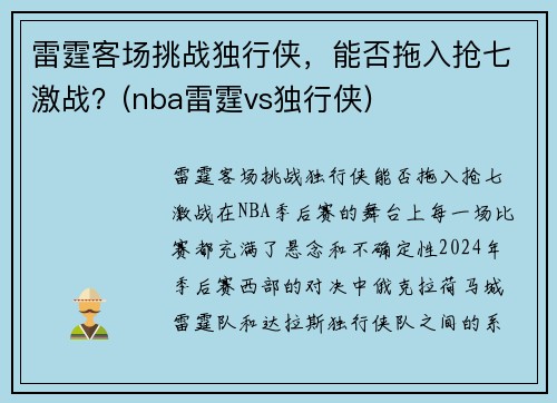 雷霆客场挑战独行侠，能否拖入抢七激战？(nba雷霆vs独行侠)