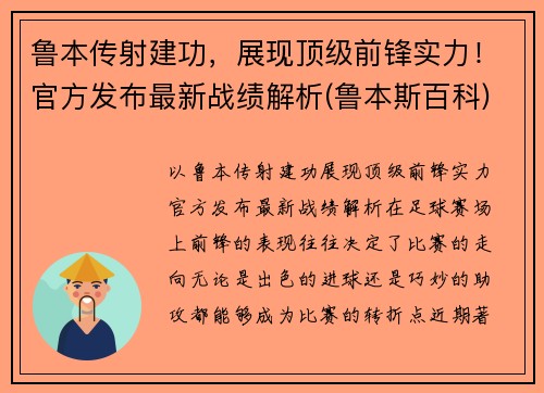 鲁本传射建功，展现顶级前锋实力！官方发布最新战绩解析(鲁本斯百科)