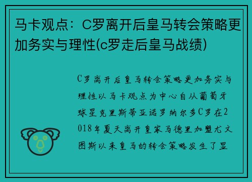 马卡观点：C罗离开后皇马转会策略更加务实与理性(c罗走后皇马战绩)